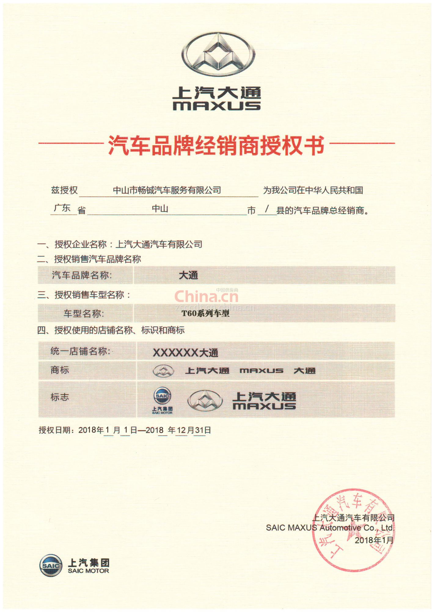 汽车品牌经销商授权书 - 中山市畅铖汽车服务有限公司品牌授权管理