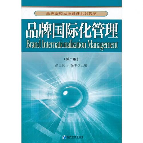 【当当网 正版书籍】品牌国际化管理(第二版)(高等院校品牌管理系列教材 张世贤 计保平 主编)