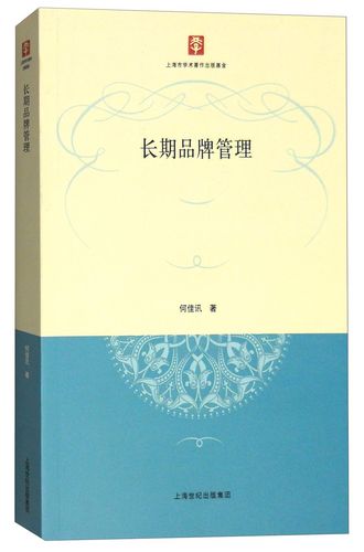 品牌长久之道 读何佳讯《长期品牌管理》有启